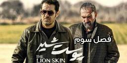 دانلود فصل سوم سریال پوست شیر