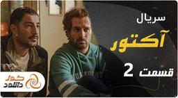 خلاصه داستان قسمت دوم سریال آکتور