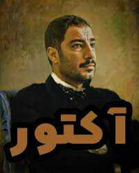 دانلود سریال آکتور رایگان و کامل قسمت 1 تا 5