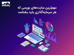 مهمترین سایت های بورسی که هر سرمایه‌گذاری باید بشناسد