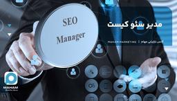 مدیر سئو کیست