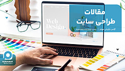 مقالات طراحی سایت