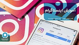 آموزش اینستاگرام