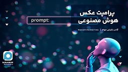 پرامپت عکس هوش مصنوعی