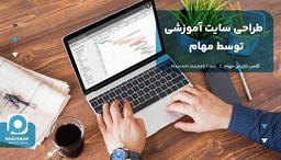 طراحی سایت آموزشی