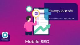 سئو موبایل در 2025