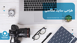 طراحی سایت عکاسی