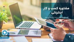 مشاوره کسب و کار اینترنتی