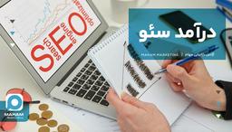 درآمد سئو
