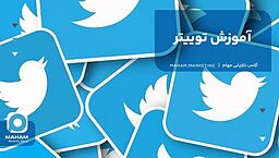 آموزش توییتر