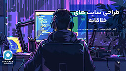طراحی سایت های خلاقانه