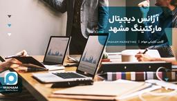 آژانس دیجیتال مارکتینگ مشهد