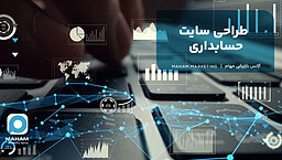 طراحی سایت حسابداری