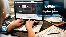 مقالات سئو سایت