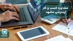 مشاوره کسب و کار اینترنتی مشهد