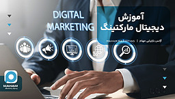 آموزش دیجیتال مارکتینگ
