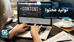 تولید محتوا