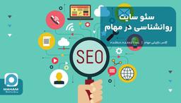 سئو سایت روانشناسی