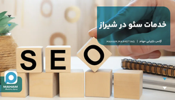 خدمات سئو در شیراز
