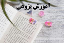 آموزش پژوهی هنرآموز طراحی دوخت