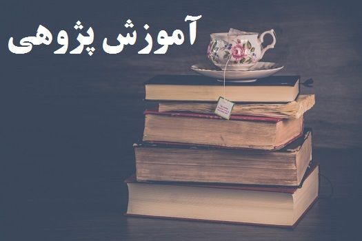 آموزش پژوهی هنرآموز حسابداری
