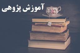 آموزش پژوهی هنرآموز حسابداری
