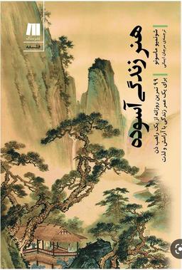 چالش کتابخوانی طاقچه _» هنر زندگی آسوده