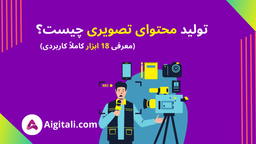 تولید محتوای تصویری چیست؟