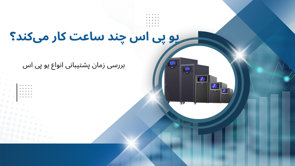 یو پی اس چند ساعت کار می کند؟