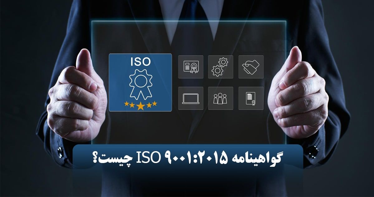 گواهینامه ISO9001:2015