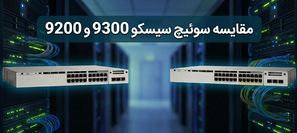 مقایسه سوئیچ 9300 و سوئیچ 9200