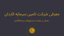 معرفی شرکت تامین سرمایه کاردان