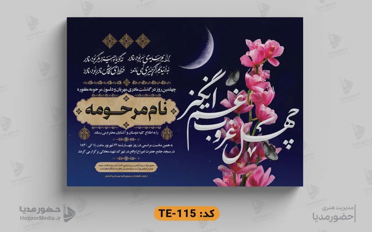 نمونه آگهی ترحیم طراحی شده توسط استودیو حضورمدیا 