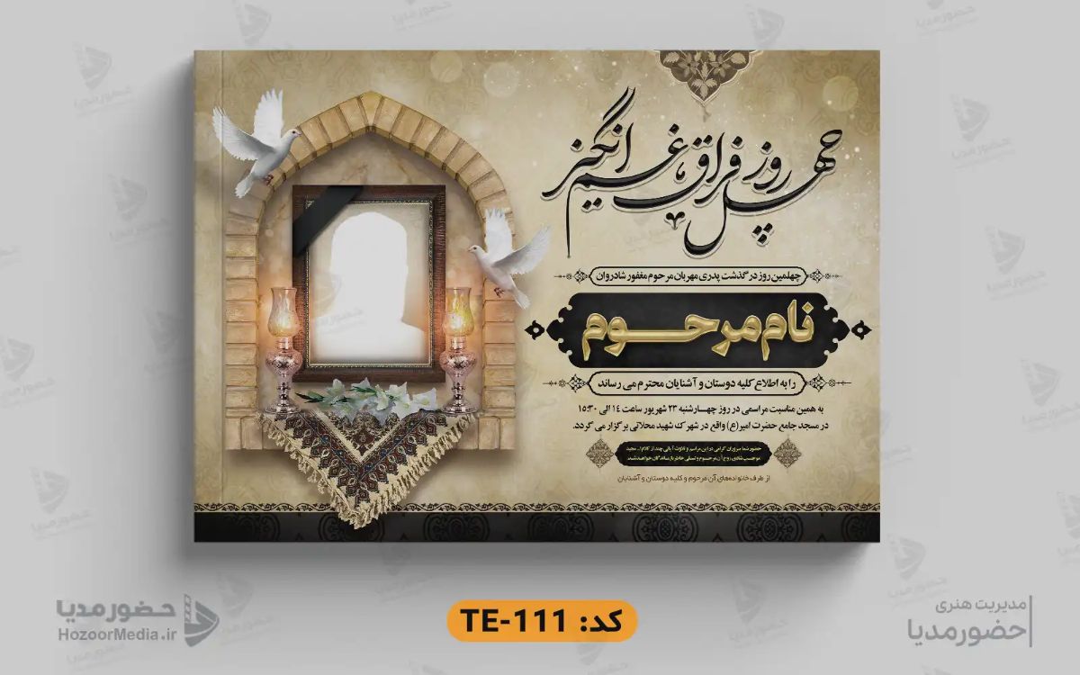 نمونه آگهی ترحیم طراحی شده توسط استودیو حضورمدیا 