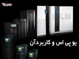 یو پی اس چیست و چه کاربردی دارد؟