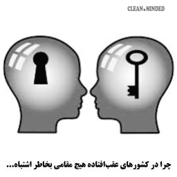 چرا در کشورهای عقب مانده هیچ مقامی بخاطر اشتباه استعفا نمی‌کند.