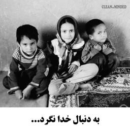 به دنبال خدا نگرد...!