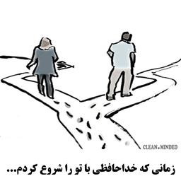 زمانی که خداحافظی با تو را شروع کردم