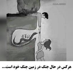 هر کس در حال حنگ در زمین جنگ زندگی خود است