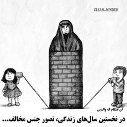 تصور جنس مخالف در نخستین سالهای زندگی