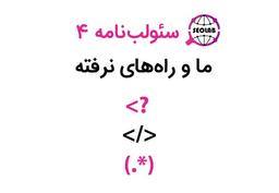 سئولب‌نامه 4؛ ما و راه‌های نرفته