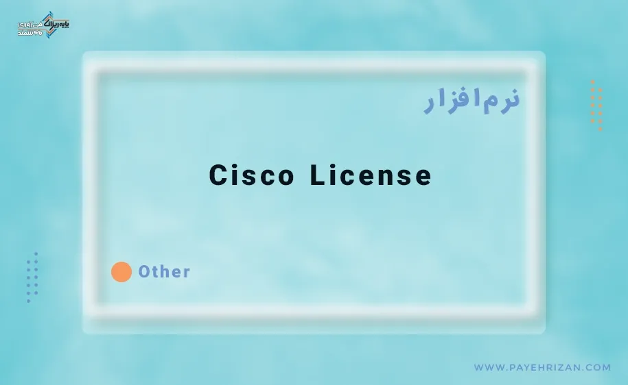 معرفی لایسنس سیسکو