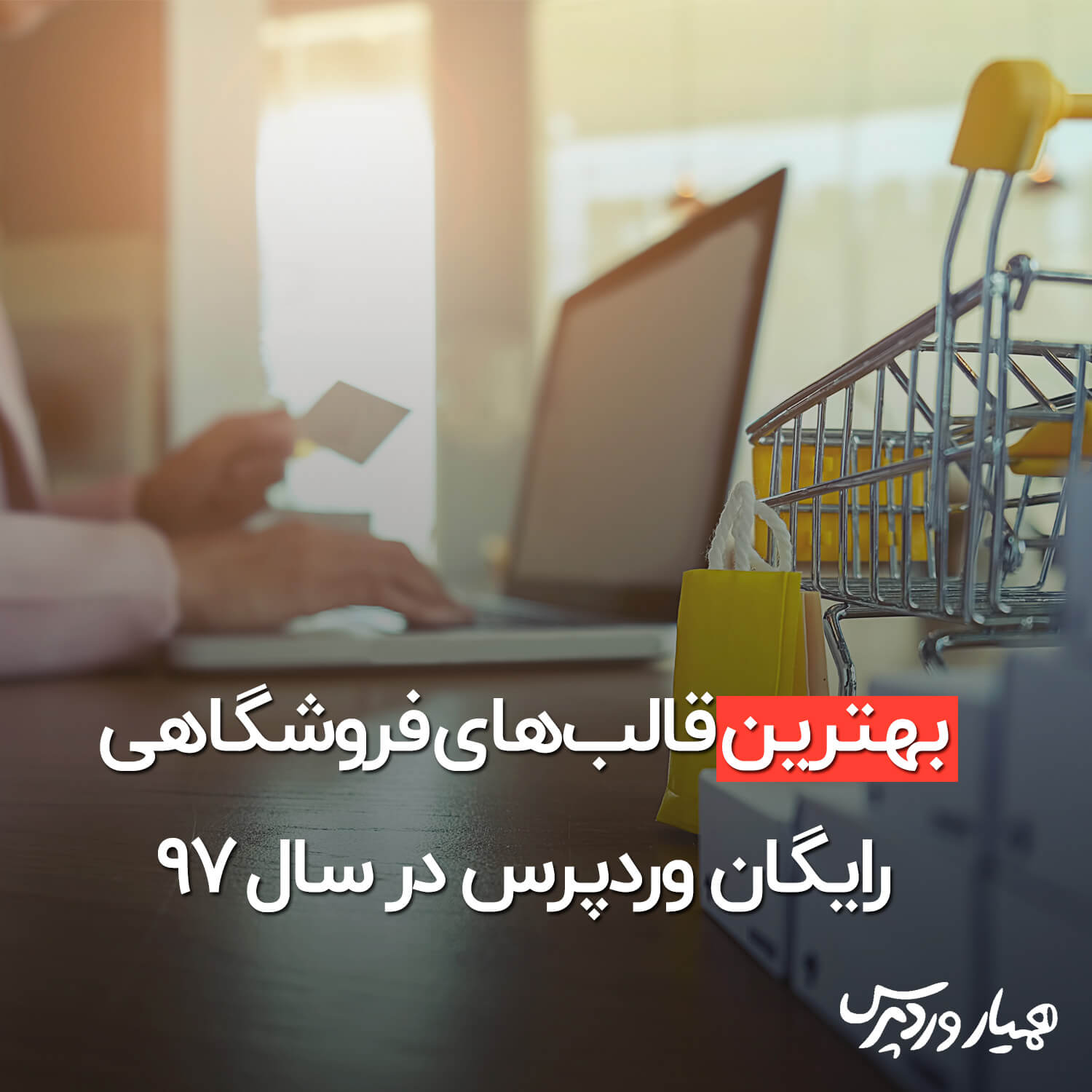 قالبهای فروشگاهی رایگان وردپرس