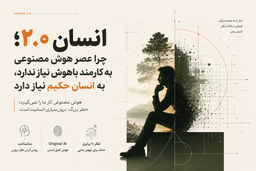 انسان ۲.۰؛ چرا عصر هوش مصنوعی به کارمند باهوش نیاز ندارد، به انسان حکیم نیاز دارد