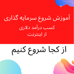 آموزش فارکس - از کجا شروع کنیم؟