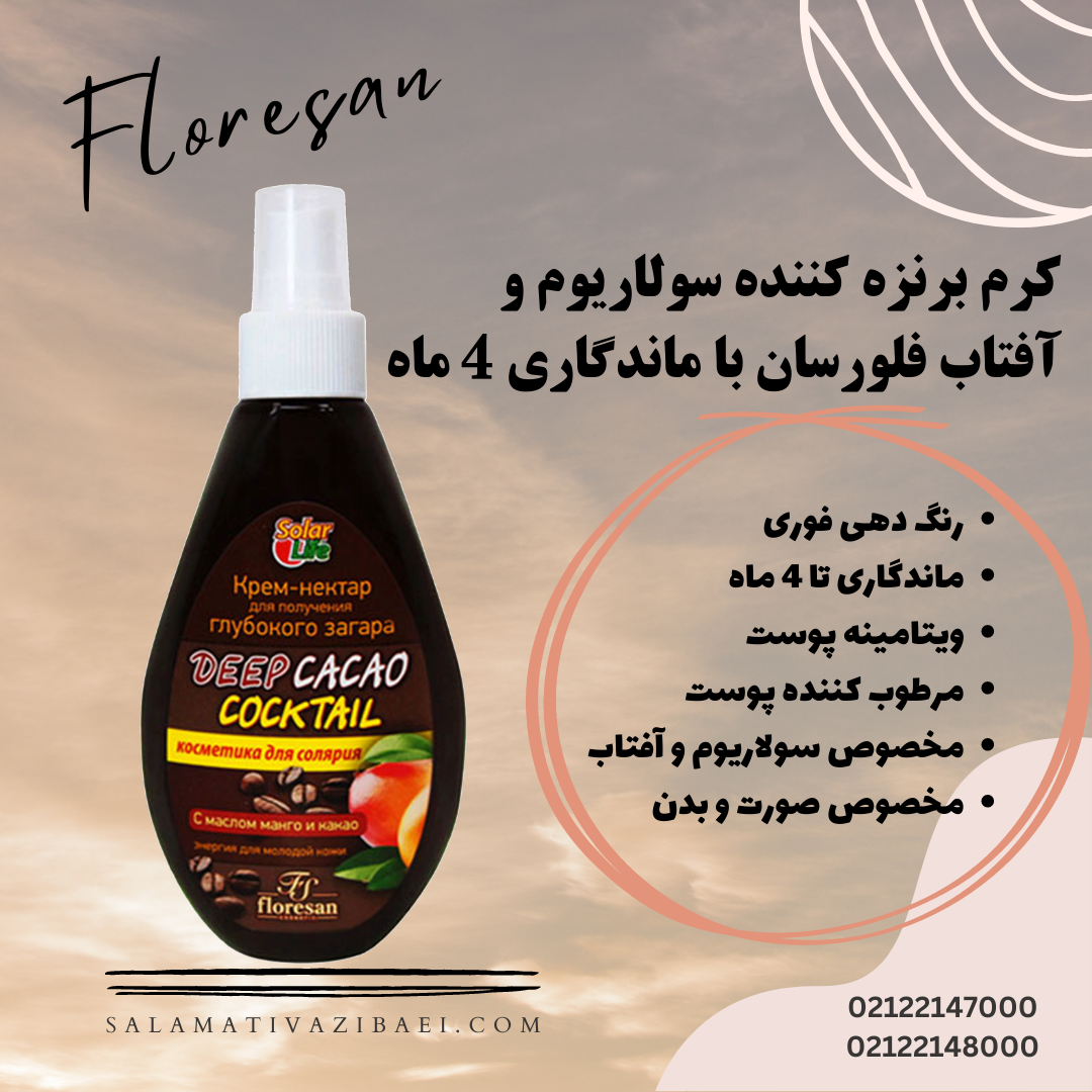 کرم برنزه کننده فلورسان