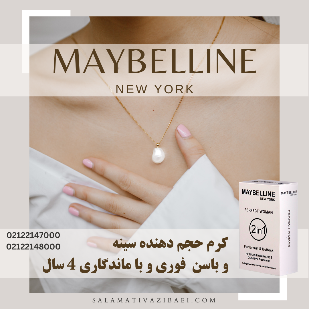 کرم حجم دهنده سینه میبلین آمریکا