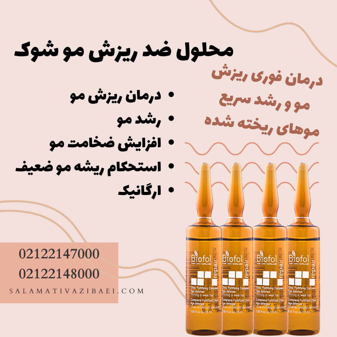 محلول ضد ریزش مو شوک