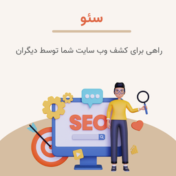 راهنمای ساده برای درک مفهوم‌سئو-SEO