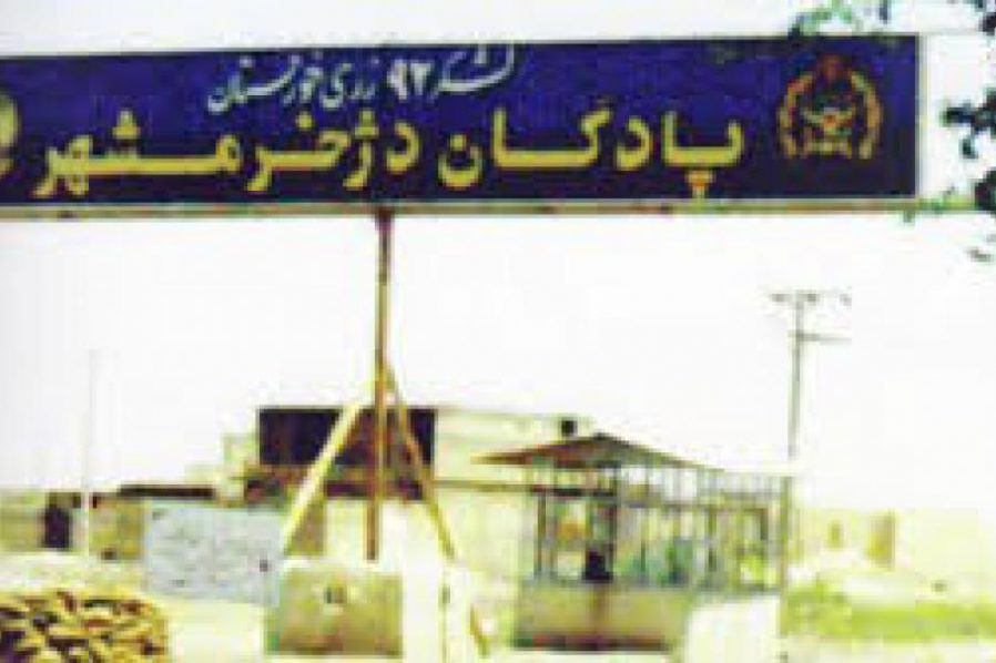 پادگان دژخرمشهر